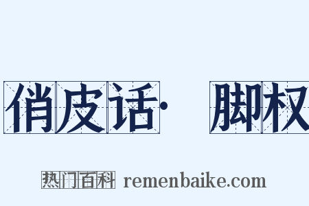 俏皮话·脚权是什么意思的图片